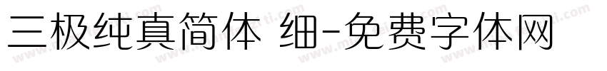 三极纯真简体 细字体转换